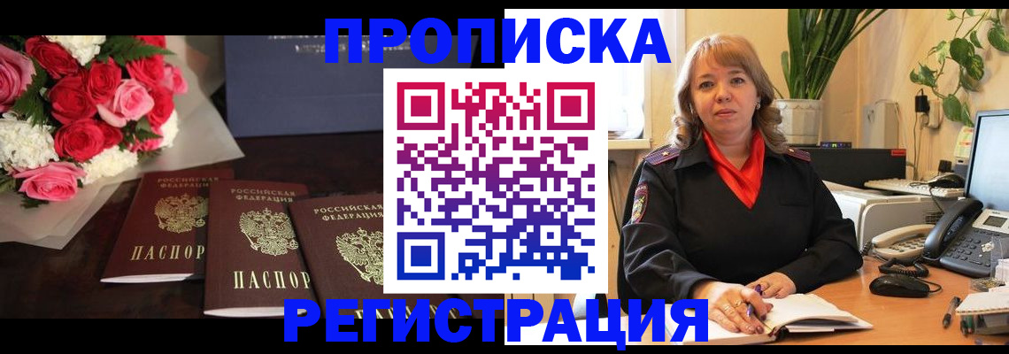 временная регистрация собственник в Мыски